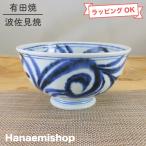 丼（どんぶり） 有田焼 波佐見焼 藍