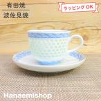 ティーカップ 有田焼 波佐見焼 丹心