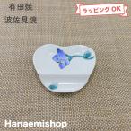小皿有田焼波佐見焼オリジナルはるか...