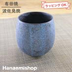 酒器 有田焼フリーカップ 黒錆絞り�