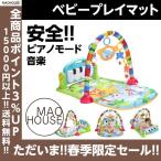 【母ちゃん!!これほしい!!】ベビープレイマット 赤ちゃん ベビージム ベビーおもちゃ 音楽&ライトプレイマット 新生児 出産祝いプレゼント