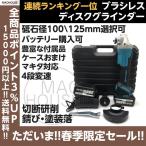 【連続ランキング1位】マキタ充電器対応 ブラシレス ディスクグラインダー 研磨機 収納ケースおまけ 砥石径100/125ｍｍ選択可 コードレス 14.4〜21V対応