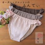 華布 ふんてぃ 媛ころも Sサイズ MLサイズ オーガニックコットン ふんどしショーツ ふんどしパンツ chocolateシリーズ