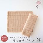 布ナプキン オーガニック 華布 極み kiwami Mサイズ1枚入り 昼用 多い日 お洗濯簡単 ふわふわ