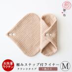 布ナプキン 華布 オーガニック 極み kiwami スナップ付ライナー ラウンド Mサイズ 1枚入り 防災