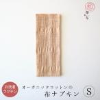 布ナプキン 華布 オーガニック Sサイズ 多い日の重ね使いに おりもの用にも ライナー 1枚入り