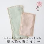 布ナプキンライナー 草木染め オーガニックコットン ハギレ 2枚 シルク 茜 ヨモギ 布ライナー 華布 日本製