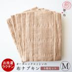 布ナプキン セット オーガニックコットン Mサイズ まとめ買い 昼用 華布 オーガニックコットン 送料無料