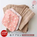 ショッピングナプキン 布ナプキン セット 華布 オーガニックコットン たっぷりセット Lサイズ 6枚 Ｍサイズ 4枚 Sサイズ 3枚 ホルダー 2枚　