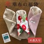 福袋 2025 布ナプキン セット 華布 おりもの オーガニック お試し ライナー 3枚入り 普段使いに おためし オーガニックコットン 色柄おまかせ 冷え