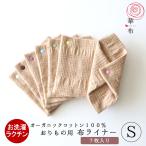 ショッピングナプキン 布ナプキン おりもの オーガニック スナップ付ライナー Sサイズ まとめ買い 7枚入り 普段使いに オーガニックコットン 華布 防災