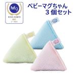 ベビーマグちゃん 3個セット 正規販売店 洗濯 マグちゃん オーガニックコットン ベビー ピンク イエロー ブルー 宮本製作所