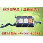 HST 純正同等 マフラー 096-98 キャリィトラック DA63T 純正同等/車検対応096-98