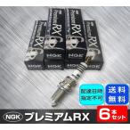 全国送料無料 NGKプレミアムRXプラグ 日産 スカイライン 型式ER34/ENR34用 BKR5ERX-11P (93228) 6本セット