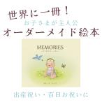 名前入りオリジナル絵本 MEMORIES 赤ちゃん誕生 名前入り 絵本 世界にたったひとつ の 絵本 かわいい絵本 出産祝い 誕生日プレゼント baby 赤ちゃん 本