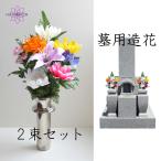 墓用造花 御供 仏花 墓の造花 お墓