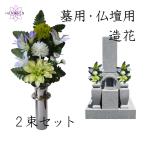 造花 墓用造花 墓の造花 墓用 造花 仏花 墓花 墓 お墓の造花 納骨堂用 造花 屋外用 墓用造花 御供  シルクフラワー 彼岸 お盆 初盆 【グリーンダリア】 お供え