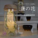 お供え 蓮の花 プリザーブドフラワー 蓮 喪中御見舞 仏花 蓮の花 御供物 蓮華 仏壇花 プリザーブドフラワー供花 お供えの花 モダン仏壇 【Lumiere】