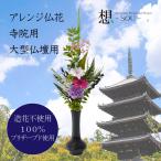 大型仏花 プリザーブドフラワー仏花 寺用 大型 寺院 寺院様用  想 寺社用品 プリザーブドフラワー 寺社用 寺社用品 仏花 大型プリザーブドフラワー仏花 【空】