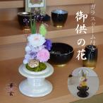 プリザーブドフラワー仏花 ガラスドーム お盆 初盆 ガラスドーム仏花 お供え 御供の花 お供え 花 お悔やみ 御供 仏花 ミニ 仏壇花 ブリザーブド 偲S寸