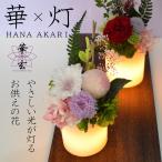 プリザーブドフラワー お供え 花 仏花 お盆 初盆 彼岸 プリザーブドフラワー 進物 仏壇花 ろうそく 盆提灯 LED 光る 仏壇用 ミニ 供花 キャンドル 華ろうそく
