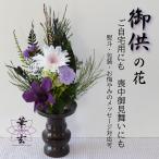 プリザーブドフラワー 仏花 プリザーブドフラワー お供え ミニ仏花 仏壇花 ミニ お供え 花 仏花 仏壇の花 お供えの花 小さめ仏花 お悔やみの花 【花音色】