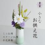 プリザーブドフラワー仏花 ミニ仏花 ミニ仏壇用仏花 ミニ お供え 仏花 小型 花 小さめお供え花 ミニ仏壇花 小さめ仏花 彼岸 お供え花 お供え【華ひらり】