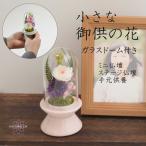 プリザーブドフラワー仏花 ガラスドーム 仏花 ミニ 仏花 ミニ仏壇 ドーム付き お供え 仏花 小型 花 小さめ ブリザーブドフラワー 小さめ仏花 【華しるべ】