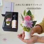 プリザーブドフラワー仏花 お供え 線香セット お供え 御供物 線香を送る ミニ仏花 御進物 お供えの花 仏壇花 お悔やみ 線香セット 【memories 線香セット】