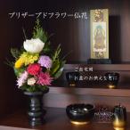プリザーブドフラワー 仏花 プリザーブドフラワー お供え ミニ仏花 仏壇花 ミニ お供え 花 仏花 仏壇の花 【陽向】お供えの花 小さめ仏花 お悔やみの花