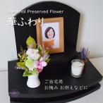 プリザーブドフラワー お供え お盆 プリザーブドフラワー仏花 お悔み 仏壇花 【華ふわり】 花 ブリザードフラワー仏花 ミニ ブリザーブド 仏壇花 仏花