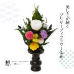 プリザーブドフラワー 仏花 お供え 彼岸 花 プリザーブドフラワー仏花 仏壇花 御供 仏花 プリザーブドフラワー供花 お悔やみ 仏壇用【想 彩