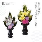 プリザーブドフラワー 仏花 お供え 花 彼岸 お供え物  お供え花 仏壇花 ミニ ミニ仏壇 小さめ 対仕様可 一周忌  法事 法要 室内墓地 納骨堂 想 【涼】