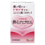 【第2類医薬品】生薬製剤　救心カプセルF　10カプセル