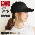キャップ レディース 春夏 秋冬 リボン バックリボン 深め 大きめ uv 黒 コットン 無地 遮光 ママ 帽子 綿100% メンズ シンプル / Simple Cotton Cap