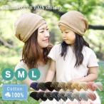 ニット帽 春夏 秋冬 キッズ 親子 ペア お揃い おしゃれ かわいい こども 子ども 小児 医療用 綿100% S M L 男の子 女の子/ナチュラルコットン100%ニット帽
