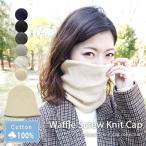 ネックウォーマー レディース メンズ ターバン 綿100% おしゃれ 医療用帽子 春夏 秋冬 フェイスマスク フェイスガード /waffle screw knit cap