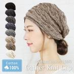 ニット帽 レディース メンズ 春夏 通気性 伸縮性 暑い日 おしゃれ シンプル 夏 春 秋/コットン100%ギャザーニットキャップ