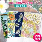 【全国どこでも送料無料】2021年ハワイ手帳 スケジュール帳 B6サイズ KAN TAMO LUISEONO ダイアリー 10月 始まり ウィークリー ハワイアン 雑貨 ハワイ
