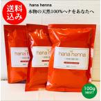 [ стандартный товар ][ почтовая доставка бесплатная доставка ]hana henna - na лавсония неколючая натуральный ( orange )NA 3 шт SET 100g×3 краска для волос натуральный лавсония неколючая уход органический дом для 