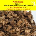 マルチング 資材 【自然界から学ぶ山の知恵 マルチングに最適な ココチップ】 14リットル入り