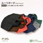 根域制限 ガーデンバッグ 【ROOT POUCH （ルーツポーチ）】 [Sサイズ 3.8L 直径15cm 取っ手付き]