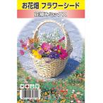 お花畑フラワーシード 花摘みミックス 1袋 約5g （種蒔時期 3月下旬〜6月）