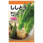 ししとう 種・小袋 （2ml） 固定種 爆買いweek