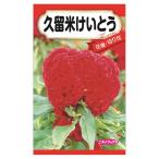 久留米けいとう 種・小袋 （0.1ml） 固定種 爆買いweek