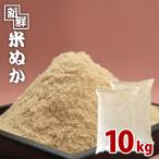 新鮮米ぬか お得な10kg お米屋さん直