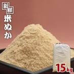新鮮米ぬか たっぷり使える15kg お米
