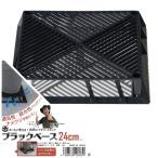 ブラックベース 24cm（8号用) カーメン君おすすめ 爆買いweek