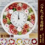 誕生日 プレゼント 結婚祝い 花 プリザーブドフラワー  時計 女性 男性 ケース入り ギフト おしゃれ 還暦 退職 新築 開店 バラたっぷり花時計 送別 母 祖母