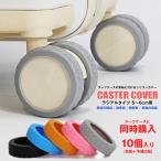 【スーツケースと同時購入】【予備2個増量中】キャスターカバー 10個入り ラジアルタイプ 車輪カバー スーツケース 静音 汚れにくい 消耗品【cc-ragi-edo】